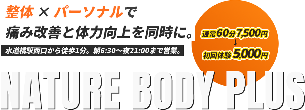 整体 × パーソナル 健康な身体づくりをサポート